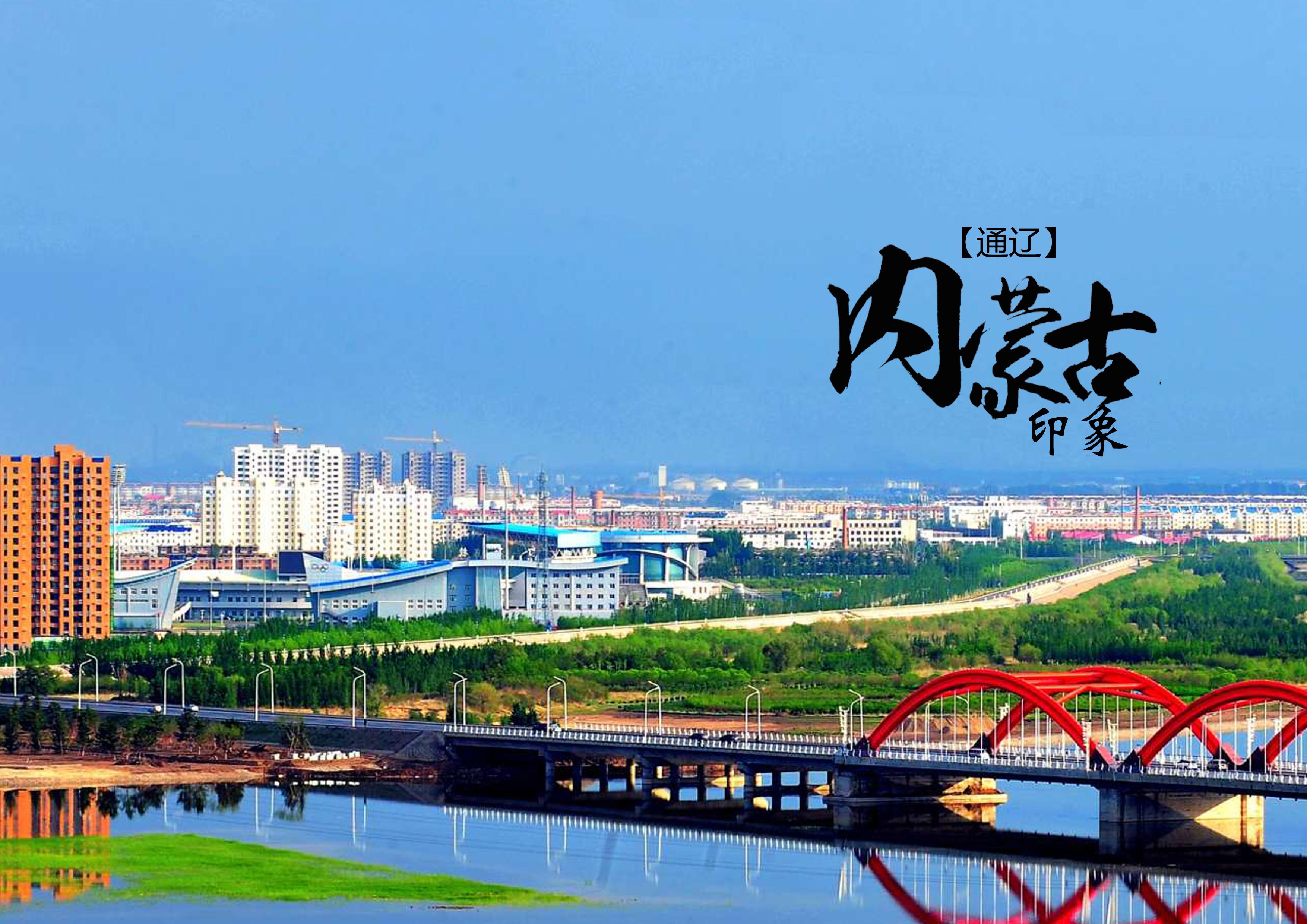 通辽怀古之旅，探寻历史文化足迹